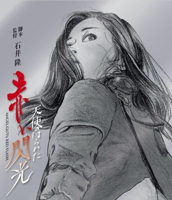 天使のはらわた 赤い閃光