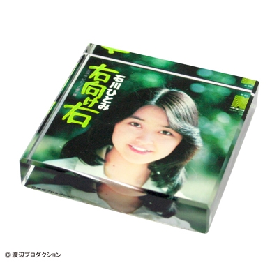 石川ひとみ/レコジャケ ガラスペーパーウェイト 石川ひとみ 右向け右