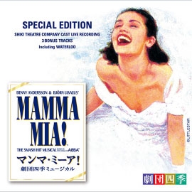 ミュージカル「マンマ･ミーア!」劇団四季版 ＜スペシャル･エディション＞