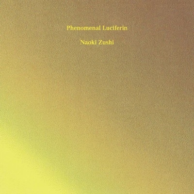 現象化する発光素 現象化する発光素