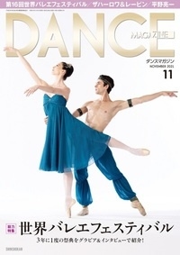 DANCE MAGAZINE 2021年12月号