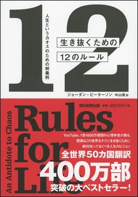生き抜くための12のルール 人生というカオスのための解毒剤 生き抜くための12のルール 人生というカオスのための解毒剤