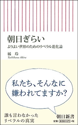 朝日ぎらい リベラルはこうして再生する 朝日ぎらい リベラルはこうして再生する