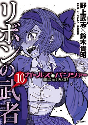 ガールズ&パンツァー リボンの武者 10 ガールズ&パンツァー リボンの武者 10