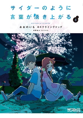サイダーのように言葉が湧き上がる 3 サイダーのように言葉が湧き上がる 3