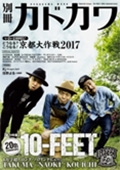 別冊カドカワ 総力特集 10-FEET 特装版