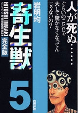 完全版 寄生獣 5