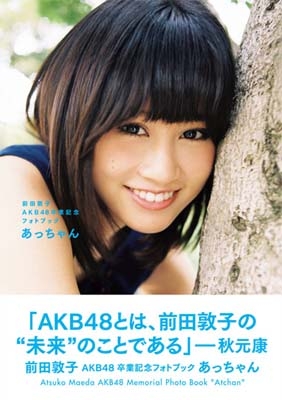 前田敦子AKB48卒業記念フォトブック 『あっちゃん』