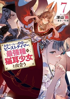 勇者パーティーを追放されたビーストテイマー、最強種の猫耳少女と出会う7