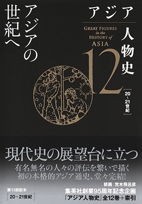 アジア人物史 第12巻 アジアの世紀へ アジア人物史 第12巻 アジアの世紀へ