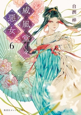 威風堂々惡女 6 威風堂々惡女 6