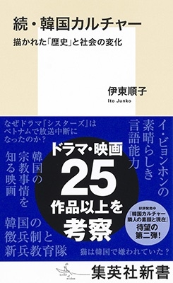続・韓国カルチャー 描かれた「歴史」と社会の変化 集英社新書