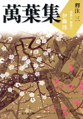 萬葉集釋注十一＜別巻＞ | e!集英社 | 集英社の電子書籍の