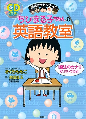 ちびまる子ちゃんの英語教室 ［BOOK+CD］