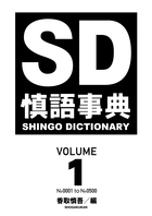 慎語事典SD SHINGO DICTIONARY VOLUME 1
