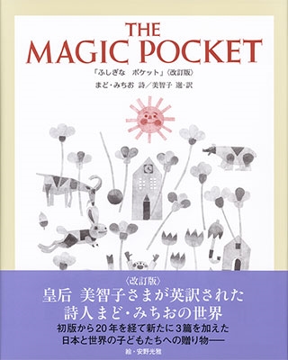 THE MAGIC POCKET「ふしぎな ポケット」＜改訂版＞