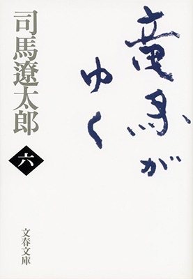 司馬遼太郎/竜馬がゆく 七 新装版