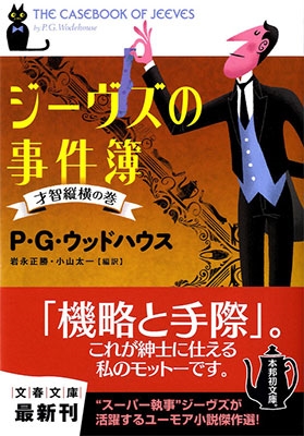 ジーヴズの事件簿 才智縦横の巻 ジーヴズの事件簿 才智縦横の巻