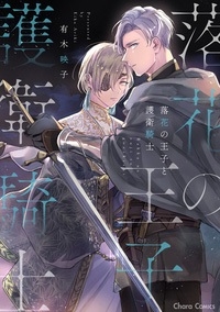 落花の王子と護衛騎士 落花の王子と護衛騎士