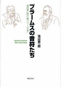 ブラームスの音符たち ブラームスの音符たち