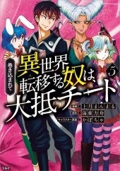 このマンガがすごい! comics 巻き込まれて異世界転移する奴は、大抵チート 5