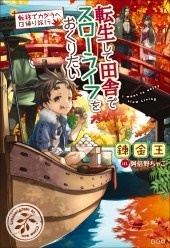 転生して田舎でスローライフをおくりたい 転移でカグラヘ日帰り旅行 転生して田舎でスローライフをおくりたい 転移でカグラヘ日帰り旅行