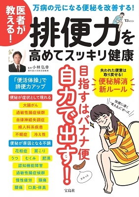 医者が教える!排便力を高めてスッキリ健康 TJ MOOK 医者が教える!排便力を高めてスッキリ健康 TJ MOOK