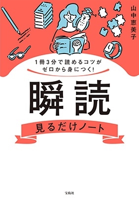 山中恵美子/1冊3分で読めるコツがゼロから身につく! 瞬読見るだけノート