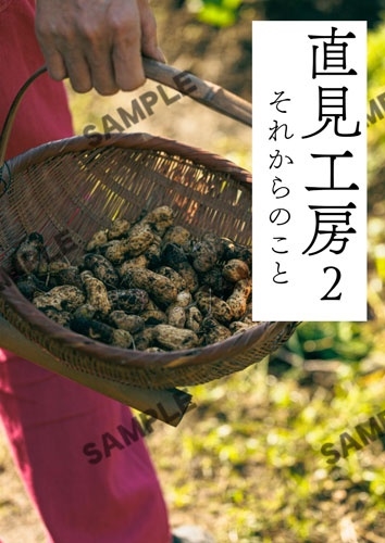 直見工房2 それからのこと