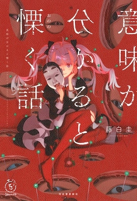 意味が分かると慄く話