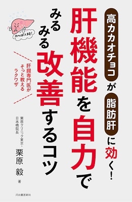 肝機能を自力でみるみる改善するコツ 高カカオチョコが脂肪肝に効く! 肝機能を自力でみるみる改善するコツ 高カカオチョコが脂肪肝に効く!