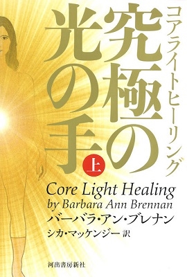 コアライト・ヒーリング 上 コアライト・ヒーリング 上