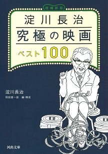 淀川長治 究極の映画ベスト100 増補新版