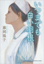 いつまでも白い羽根 いつまでも白い羽根