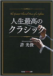 人生最高のクラシック