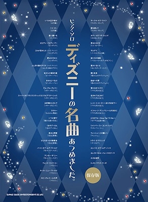ピアノ・ソロ ディズニーの名曲あつめました。[保存版][9784401043323]
