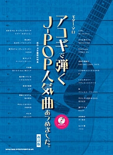 アコギで弾くJ-POP人気曲あつめました。 [改訂版] ギター・ソロ ［BOOK