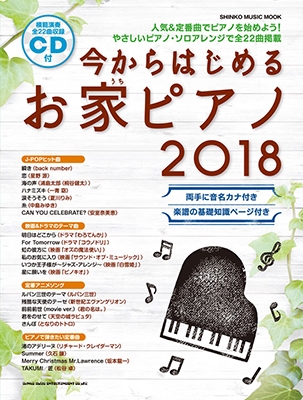 今からはじめるお家ピアノ 18 Cd付 Book Cd