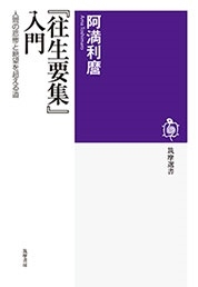 『往生要集』入門 人間の悲惨と絶望を超える道