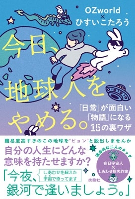 今日、地球人をやめる。—「日常」が面白い「物語」に変わる15の裏ワザ—