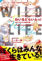 わいるどらいふっ! 身近な生きもの観察図鑑 わいるどらいふっ! 身近な生きもの観察図鑑