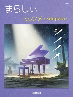 まらしぃ シノノメ～solo piano～ ピアノ・ソロ 上級