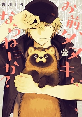 お前、タヌキにならねーか? 1