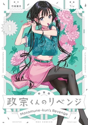 新装版 政宗くんのリベンジ 1 REXコミックス
