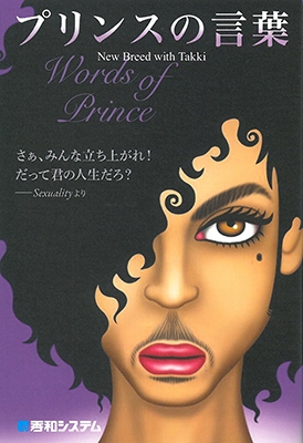プリンスの言葉 Words of Prince プリンスの言葉 Words of Prince