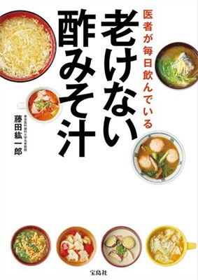 医者が毎日飲んでいる 老けない酢みそ汁 医者が毎日飲んでいる 老けない酢みそ汁