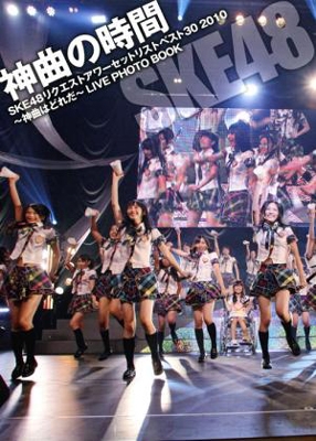 神曲の時間 SKE48リクエストアワーセットリストベスト30 2010 ～神曲はどれだ～ LIVE PHOTO BOOK