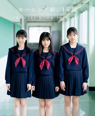 モーニング娘。15期 OFFICIALBOOK 2019-2021 モーニング娘。15期 OFFICIALBOOK 2019-2021