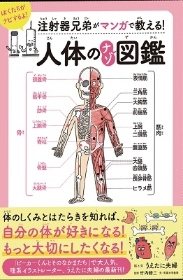 注射器兄弟がマンガで教える!人体のナゾ図鑑