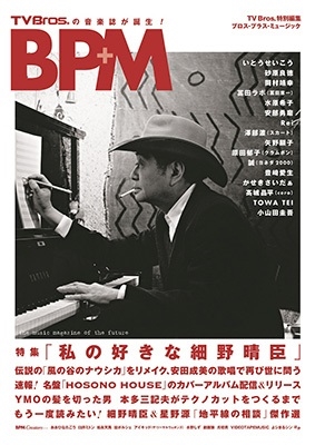 TV Bros.Խ BPM ֥ץ饹ߥ塼å TOKYO NEWS MOOK[9784867017623]